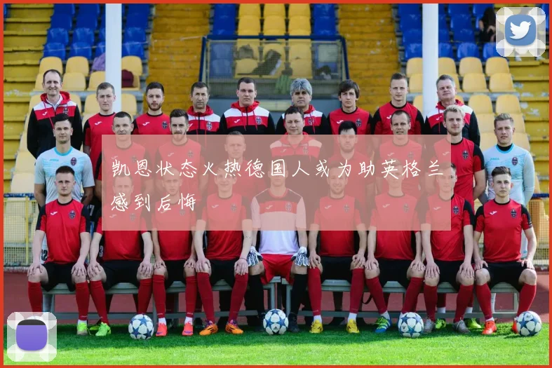 凯恩状态火热德国人或为助英格兰感到后悔