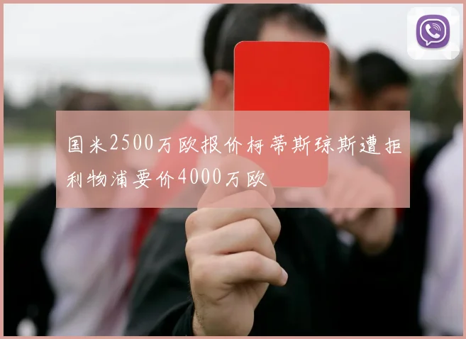 国米2500万欧报价柯蒂斯琼斯遭拒利物浦要价4000万欧
