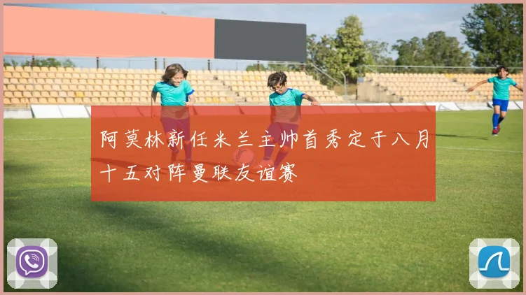 阿莫林新任米兰主帅首秀定于八月十五对阵曼联友谊赛