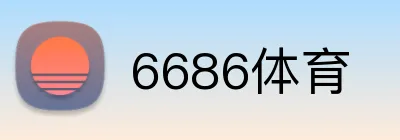 6686体育 logo